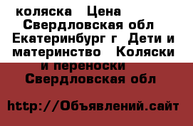 коляска › Цена ­ 3 000 - Свердловская обл., Екатеринбург г. Дети и материнство » Коляски и переноски   . Свердловская обл.
